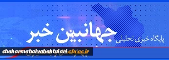 جشنواره رویش دانشگاه فرهنگیان قطب 2 به میزبانی استان چهار محال و بختیاری در نگاه مطبوعات