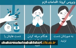 اطلاعیه شماره 22 ستاد پیشگیری و کنترل بیماری کرونای دانشگاه فرهنگیان(ویژه تابستان) 2