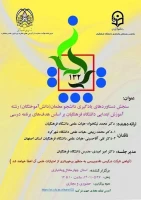 کرسی ترویجی۱۳۲
عنوان:سنجش دستاوردهای یادگیری دانشجو معلمان( دانش آموختگان) رشته آموزش ابتدایی دانشگاه فرهنگیان براساس هدف های برنامه درس 2