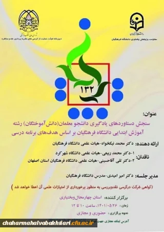 کرسی ترویجی۱۳۲

کرسی ترویجی۱۳۲
عنوان:سنجش دستاوردهای یادگیری دانشجو معلمان( دانش آموختگان) رشته آموزش ابتدایی دانشگاه فرهنگیان براساس هدف های برنامه درس