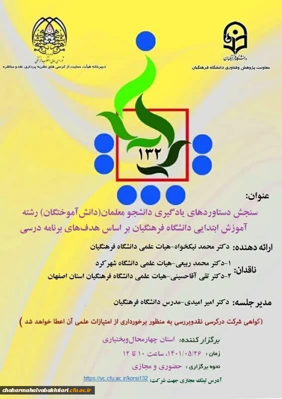 کرسی ترویجی۱۳۲
عنوان:سنجش دستاوردهای یادگیری دانشجو معلمان( دانش آموختگان) رشته آموزش ابتدایی دانشگاه فرهنگیان براساس هدف های برنامه درس 2