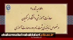 زمان بندی ثبت نام غیر حضوری و حضوری مهارت آموزان پذیرفته شده در آزمون استخدامی سال 1400 و سایر جاماندگان اعلام شد 2