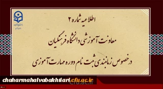 اطلاعیه شماره2 معاونت آموزشی ( مدیریت بهسازی ) :

زمان بندی ثبت نام غیر حضوری و حضوری مهارت آموزان پذیرفته شده در آزمون استخدامی سال 1400 و سایر جاماندگان اعلام شد