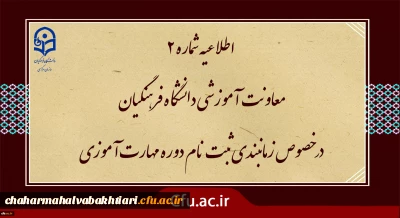 اطلاعیه شماره2 معاونت آموزشی ( مدیریت بهسازی ) :

زمان بندی ثبت نام غیر حضوری و حضوری مهارت آموزان پذیرفته شده در آزمون استخدامی سال 1400 و سایر جاماندگان اعلام شد