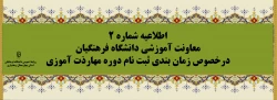 زمان بندی ثبت نام غیر حضوری و حضوری مهارت آموزان پذیرفته شده در آزمون استخدامی سال 1400 و سایر جاماندگان اعلام شد 6