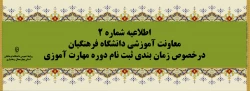 زمان بندی ثبت نام غیر حضوری و حضوری مهارت آموزان پذیرفته شده در آزمون استخدامی سال 1400 و سایر جاماندگان اعلام شد 6