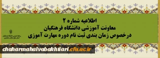 اطلاعیه شماره2 معاونت آموزشی ( مدیریت بهسازی ) :

زمان بندی ثبت نام غیر حضوری و حضوری مهارت آموزان پذیرفته شده در آزمون استخدامی سال 1400 و سایر جاماندگان اعلام شد