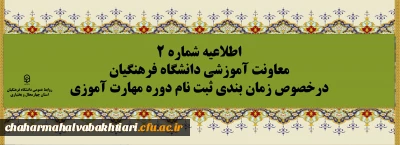 اطلاعیه شماره2 معاونت آموزشی ( مدیریت بهسازی ) :

زمان بندی ثبت نام غیر حضوری و حضوری مهارت آموزان پذیرفته شده در آزمون استخدامی سال 1400 و سایر جاماندگان اعلام شد
