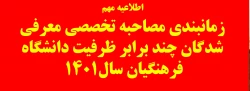 اطلاعیه زمانبندی مصاحبه تخصصی معرفی شدگان چند برابر ظرفیت دانشگاه فرهنگیان سال 1401 2