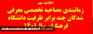 اطلاعیه زمانبندی مصاحبه تخصصی معرفی شدگان چند برابر ظرفیت دانشگاه فرهنگیان سال 1401