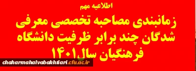 اطلاعیه زمانبندی مصاحبه تخصصی معرفی شدگان چند برابر ظرفیت دانشگاه فرهنگیان سال 1401
