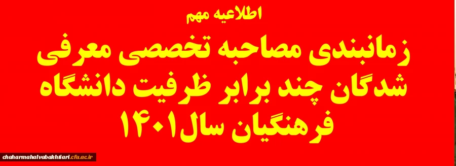 اطلاعیه زمانبندی مصاحبه تخصصی معرفی شدگان چند برابر ظرفیت دانشگاه فرهنگیان سال 1401 2