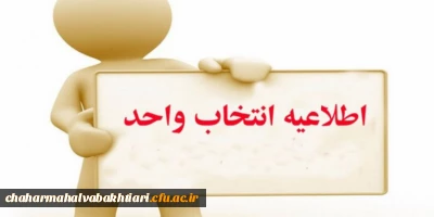 اطلاعیه معاونت آموزش و تحصیلات تکمیلی(اداره کل خدمات آموزشی)
