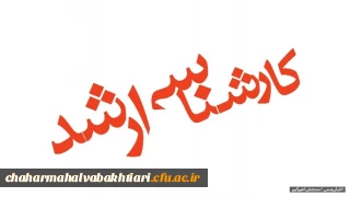 اطلاعیه شماره 2 در خصوص ثبت نام حضوری پذیرفته شدگان کارشناسی ارشد ناپیوسته سال 1401 پردیس بحرالعلوم
