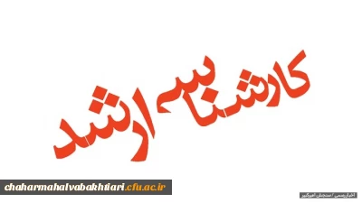 اطلاعیه شماره 2 در خصوص ثبت نام حضوری پذیرفته شدگان کارشناسی ارشد ناپیوسته سال 1401 پردیس بحرالعلوم
