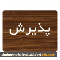 زمان پذیرش پذیرفته شدگان آزمون سراسری سال 1401 در مقطع کارشناسی پیوسته
 2