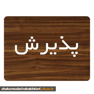 زمان پذیرش پذیرفته شدگان آزمون سراسری سال 1401 در مقطع کارشناسی پیوسته
