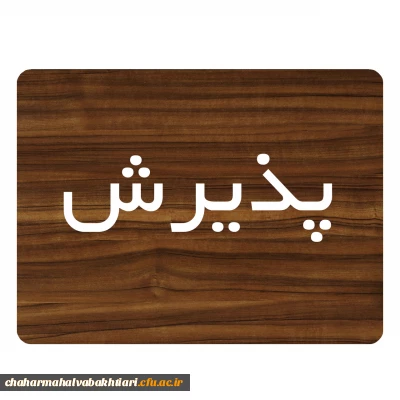 زمان پذیرش پذیرفته شدگان آزمون سراسری سال 1401 در مقطع کارشناسی پیوسته
