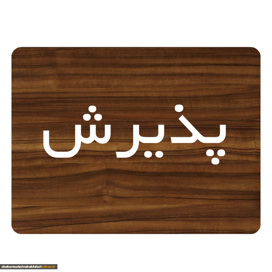 زمان پذیرش پذیرفته شدگان آزمون سراسری سال 1401 در مقطع کارشناسی پیوسته
 2