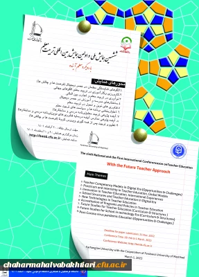 فراخوان برگزاری  ششمین همایش ملی و اولین همایش بین المللی تربیت معلم 