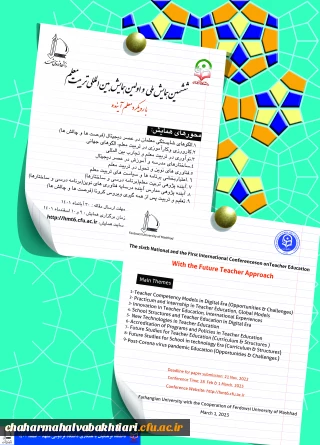 فراخوان برگزاری  ششمین همایش ملی و اولین همایش بین المللی تربیت معلم 