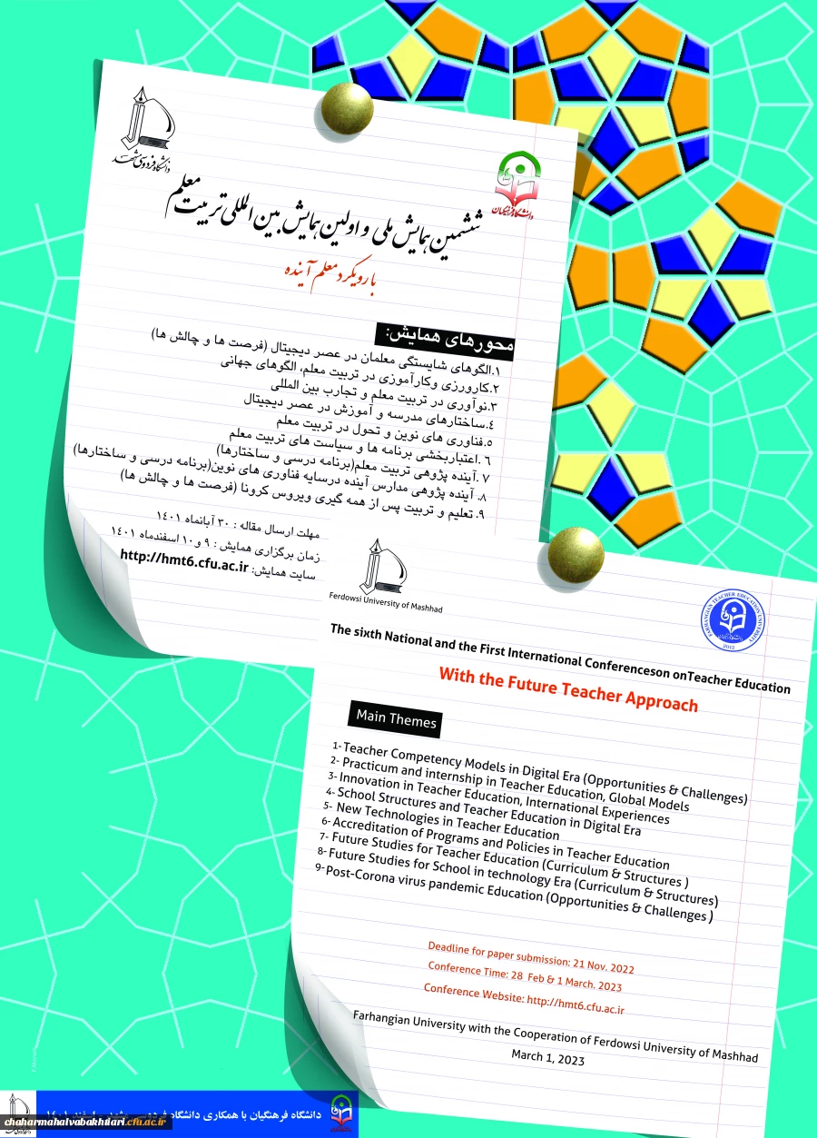 فراخوان برگزاری  ششمین همایش ملی و اولین همایش بین المللی تربیت معلم  2