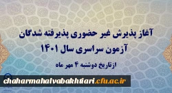 آغاز پذیرش غیر حضوری پذیرفته شدگان آزمون سراسری سال 1401
 2