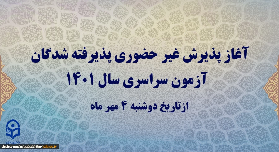 آغاز پذیرش غیر حضوری پذیرفته شدگان آزمون سراسری سال 1401
 2