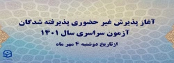 آغاز پذیرش غیر حضوری پذیرفته شدگان آزمون سراسری سال 1401
 2