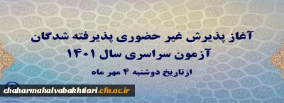آغاز پذیرش غیر حضوری پذیرفته شدگان آزمون سراسری سال 1401
