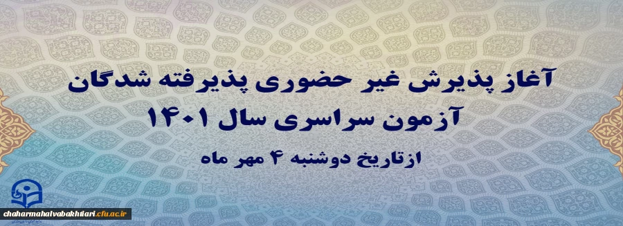 آغاز پذیرش غیر حضوری پذیرفته شدگان آزمون سراسری سال 1401
 2