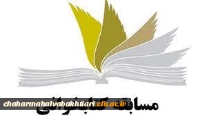 فراخوان مسابقه کتابخوانی  به مناسبت بزرگداشت هفته دفاع مقدس
