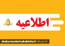 اطلاعیه- زمان ثبت نام حضوری پذیرفته شدگان 1401 برادران دانشگاه فرهنگیان استان چهارمحال و بختیاری 8