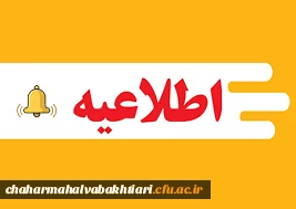 اطلاعیه- زمان ثبت نام حضوری پذیرفته شدگان 1401 برادران دانشگاه فرهنگیان استان چهارمحال و بختیاری