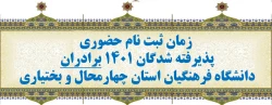 اطلاعیه- زمان ثبت نام حضوری پذیرفته شدگان 1401 برادران دانشگاه فرهنگیان استان چهارمحال و بختیاری 2
