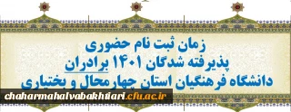 اطلاعیه- زمان ثبت نام حضوری پذیرفته شدگان 1401 برادران دانشگاه فرهنگیان استان چهارمحال و بختیاری