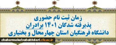 اطلاعیه- زمان ثبت نام حضوری پذیرفته شدگان 1401 برادران دانشگاه فرهنگیان استان چهارمحال و بختیاری