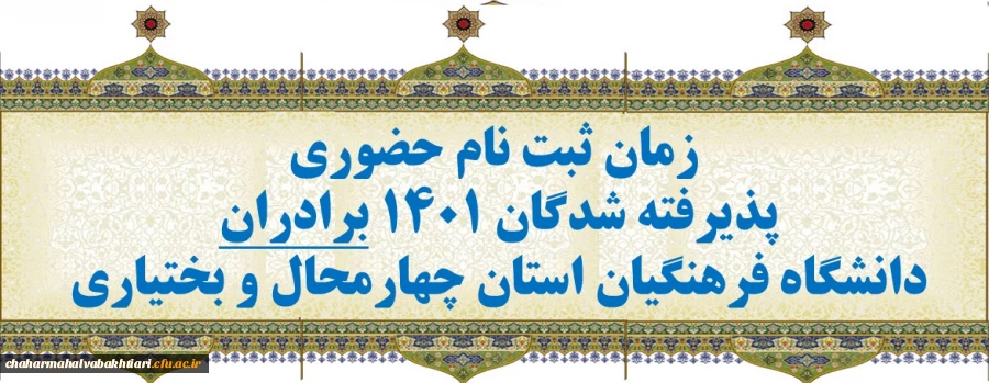 اطلاعیه- زمان ثبت نام حضوری پذیرفته شدگان 1401 برادران دانشگاه فرهنگیان استان چهارمحال و بختیاری 2