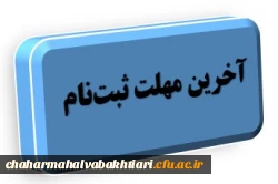 آخرین مهلت زمان ثبت نام حضوری پذیرفته شدگان 1401 برادران دانشگاه فرهنگیان استان چهارمحال و بختیاری 2
