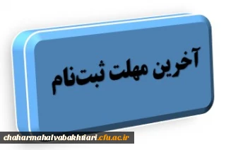 آخرین مهلت زمان ثبت نام حضوری پذیرفته شدگان دوره کارشناسی 1401 برادران دانشگاه فرهنگیان استان چهارمحال و بختیاری