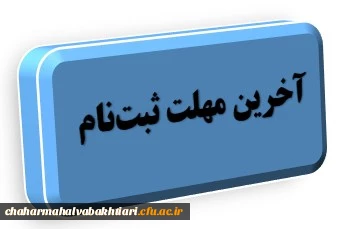 آخرین مهلت زمان ثبت نام حضوری پذیرفته شدگان دوره کارشناسی 1401 برادران دانشگاه فرهنگیان استان چهارمحال و بختیاری
