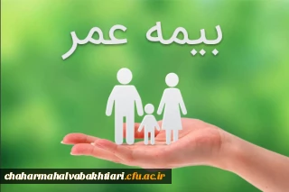 بیمه عمر و حوادث مکمل 1402-1401جهت بهره مندی اعضای هیأت علمی و غیر هیأت علمی شاغل و بازنشسته دانشگاه