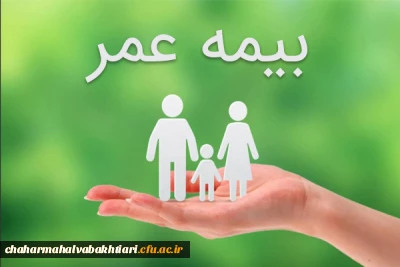 بیمه عمر و حوادث مکمل 1402-1401جهت بهره مندی اعضای هیأت علمی و غیر هیأت علمی شاغل و بازنشسته دانشگاه