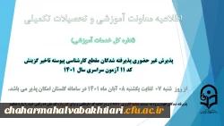 آغاز پذیرش غیر حضوری از پذیرفته شدگان کد 11 آزمون سراسری سال 1401
 2