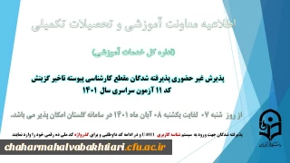 آغاز پذیرش غیر حضوری از پذیرفته شدگان کد 11 آزمون سراسری سال 1401
