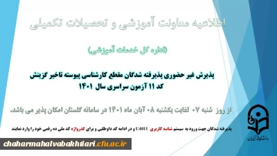 آغاز پذیرش غیر حضوری از پذیرفته شدگان کد 11 آزمون سراسری سال 1401
