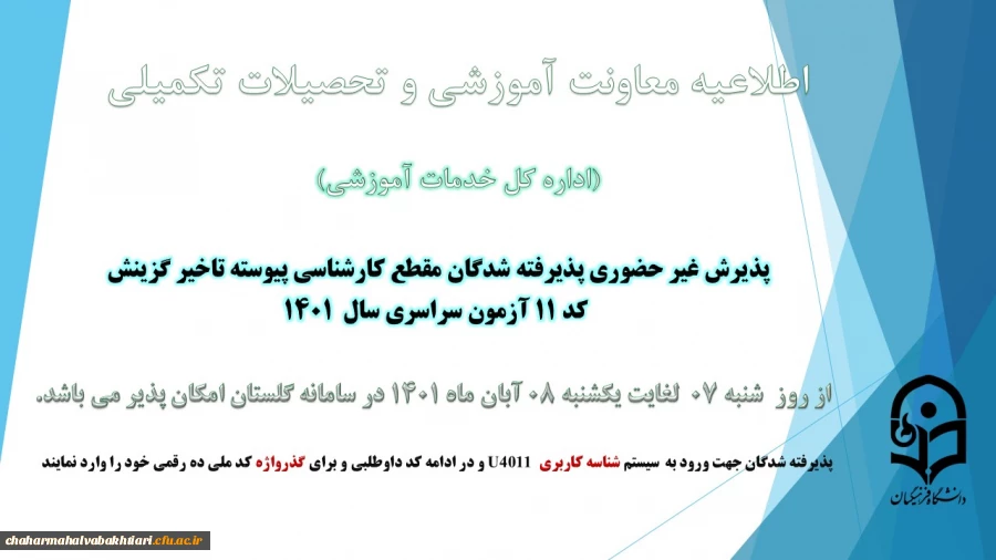 آغاز پذیرش غیر حضوری از پذیرفته شدگان کد 11 آزمون سراسری سال 1401
 2