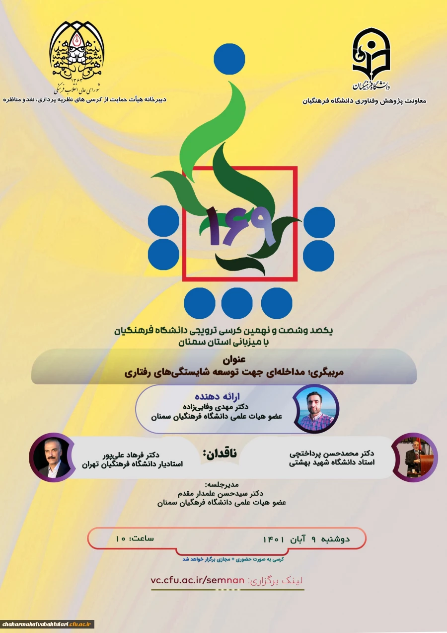 پوستر کرسی دکتر وفایی زاده (Copy)