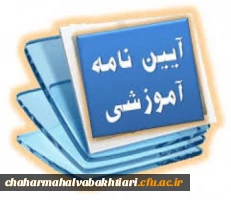 خلاصه آیین نامه آموزشی و شیوه نامه اجرایی دانشگاه برای دانشجویان  3