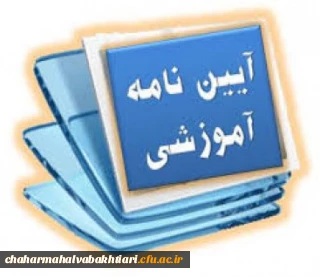 خلاصه آیین نامه آموزشی و شیوه نامه اجرایی دانشگاه برای دانشجویان 